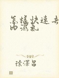 怎样快速去除体内湿气