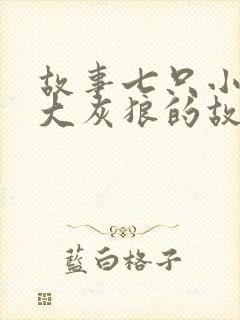 故事七只小羊和大灰狼的故事封面