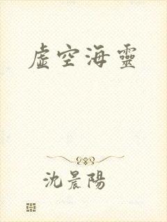 虚空海灵封面