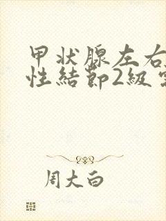 甲状腺左右叶囊性结节2级需要治疗