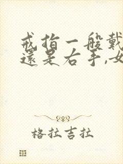 戒指一般戴左手还是右手,女封面