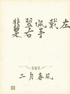 翡翠佩戴左手还是右手