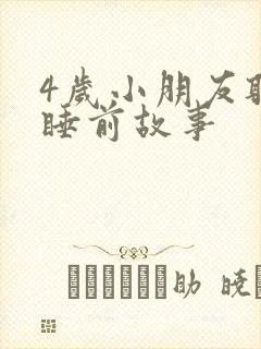 4岁小朋友听的睡前故事封面