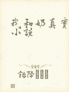 我和奶真实的乱小说