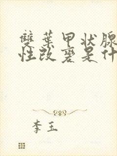 双叶甲状腺弥漫性改变是什么意思