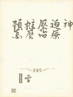 颈椎压迫神经痛怎么治疗