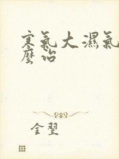 寒气大湿气重怎么治