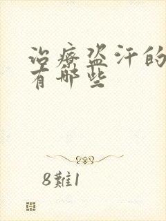 治疗盗汗的草药有哪些