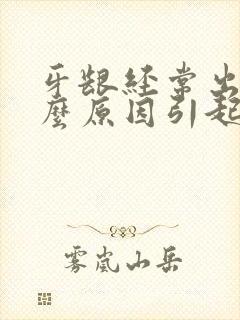 牙龈经常出血什么原因引起的怎么治封面