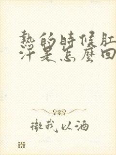 热的时候肛门出汗是怎么回事