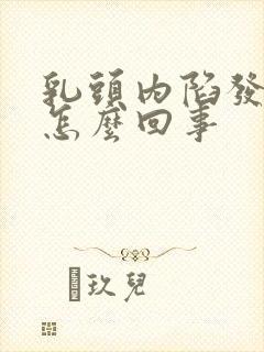 乳头内陷发痒是怎么回事封面