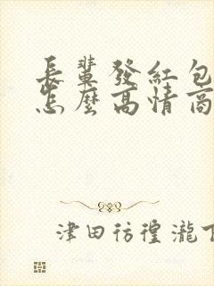 长辈发红包不收怎么高情商回复