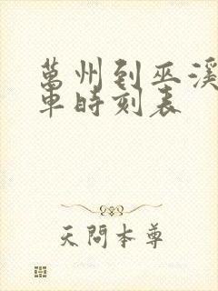 万州到巫溪县汽车时刻表