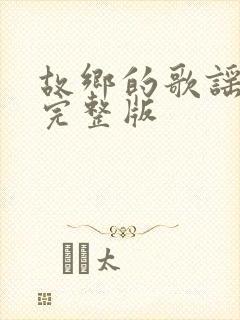 故乡的歌谣原唱完整版