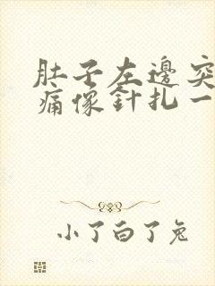 肚子左边突然刺痛像针扎一样封面