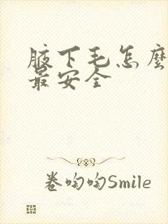 腋下毛怎么去除最安全