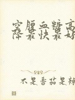 空腹血糖高怎么降最快最好封面