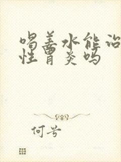 喝姜水能治萎缩性胃炎吗封面