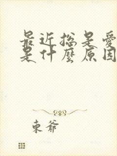 最近总是爱睡觉是什么原因