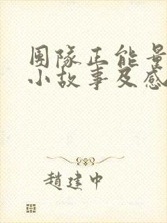 团队正能量激励小故事及感悟