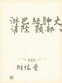 淋巴结肿大怎么消除 颈部 治疗方法