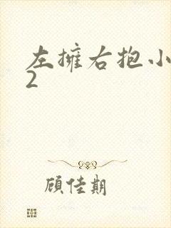 左拥右抱小1V2