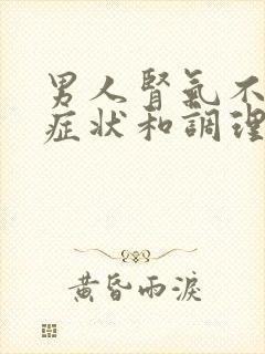 男人肾气不足的症状和调理?