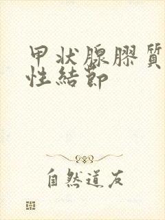 甲状腺胶质潴留性结节封面