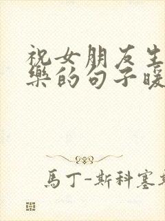 祝女朋友生日快乐的句子暖心