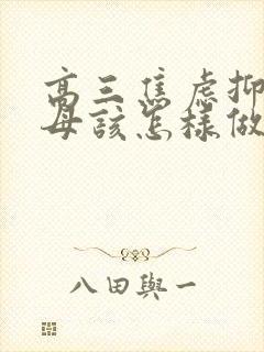 高三焦虑抑郁父母该怎样做