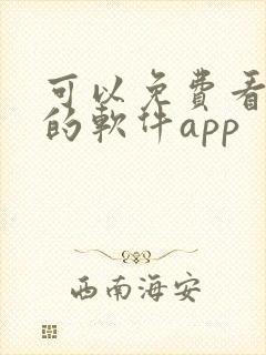 可以免费看黄片的软件app