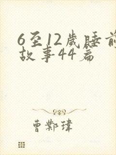 6至12岁睡前故事44篇