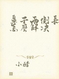 鼻子两侧长痤疮怎么解决