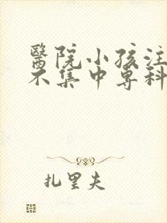 医院小孩注意力不集中专科