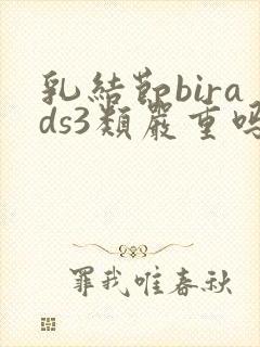 乳结节birads3类严重吗封面