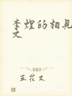 李煜的相见欢原文