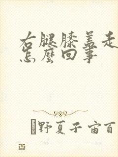 右腿膝盖走路疼怎么回事