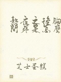 熬夜之后胸口中间疼是怎么回事