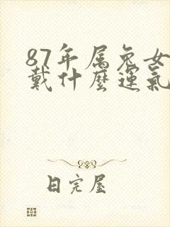 87年属兔女佩戴什么运气好