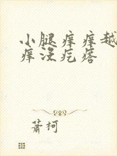 小腿痒痒越挠越痒没疙瘩