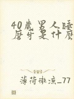 40岁男人睡觉磨牙是什么原因