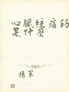 心脏绞痛的原因是什么