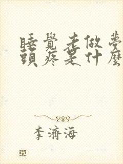 睡觉老做梦头晕头疼是什么原因封面