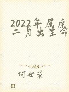 2022年属虎二月出生命运如何
