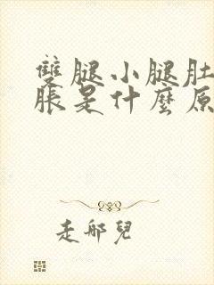 双腿小腿肚子酸胀是什么原因