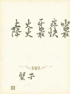 上火牙疼吃什么降火最快最有效