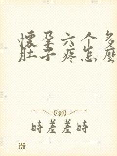 怀孕六个多月了肚子疼怎么回事封面