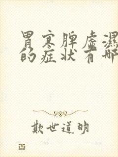 胃寒脾虚湿气重的症状有哪些