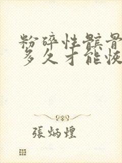 粉碎性髌骨骨折多久才能恢复像以前一样封面