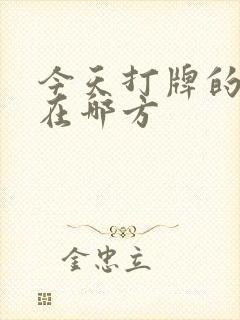 今天打牌的财神在哪方